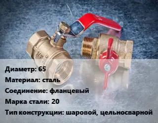 Кран металлический 65 сталь фланцевый Сталь: 20 шаровой, цельносварной